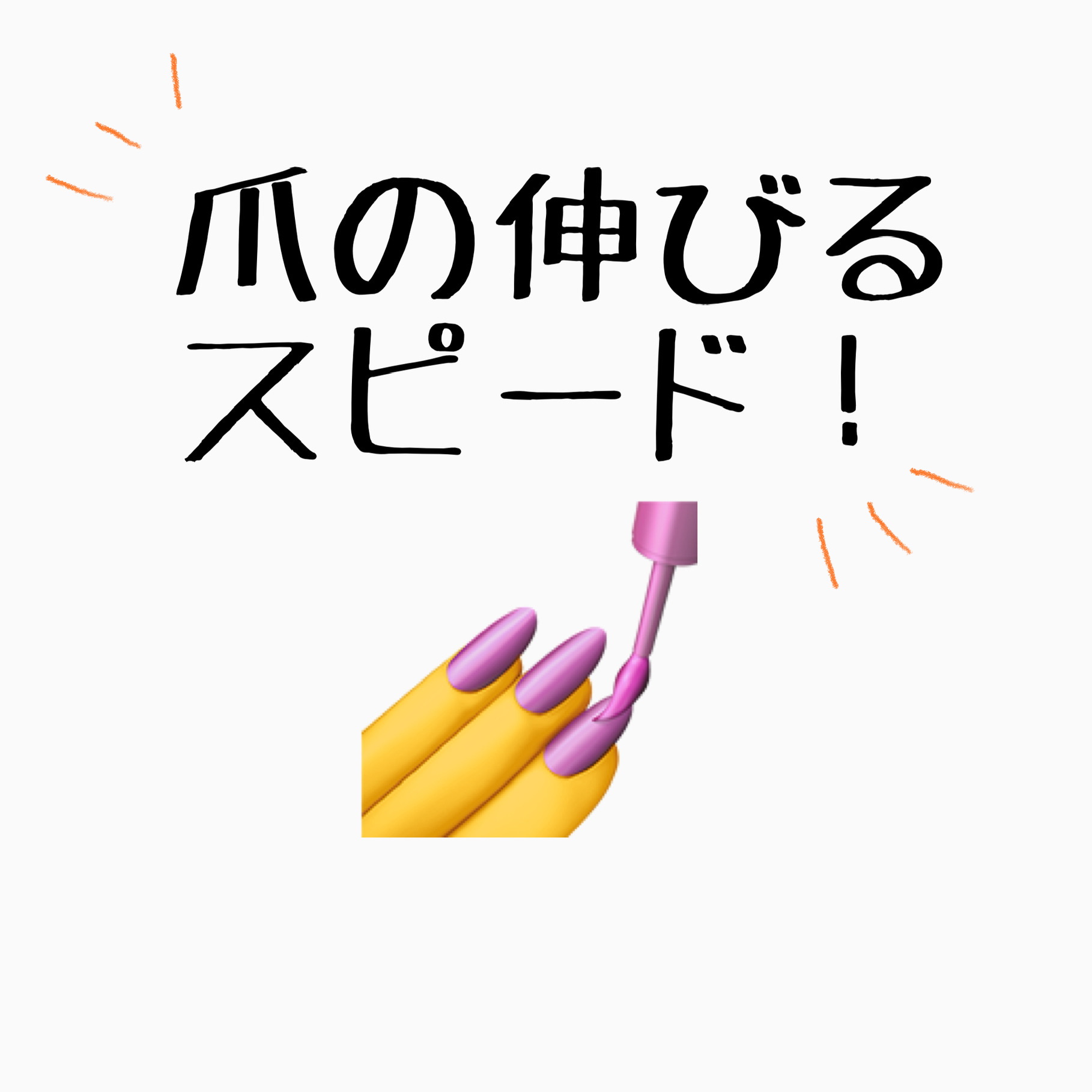 爪の伸びるスピード 泉佐野のネイル メークサロン Nail Make Bar Anne