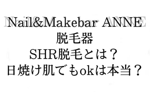 Nail&Makebar ANNE脱毛Q&A第2弾！