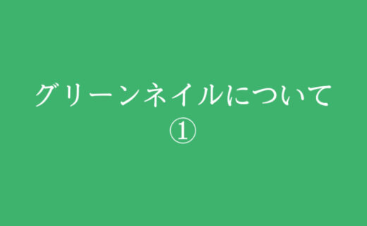 グリーンネイルについて