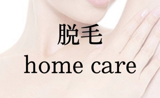 脱毛　HOME CARE🍓