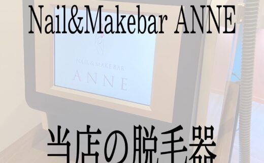 Nail&MakebarANNEの脱毛器❤️❤️😏