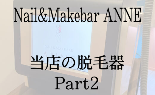 Nail&MakebarANNEの脱毛器Part2❤️❤️😏