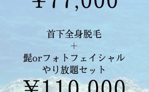 脱毛3ヶ月やり放題コース！