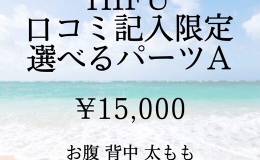 HIFU お腹、背中、太もも❓❓❓