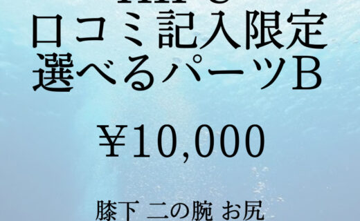 HIFU 二の腕が❓膝下が❓お尻が❓