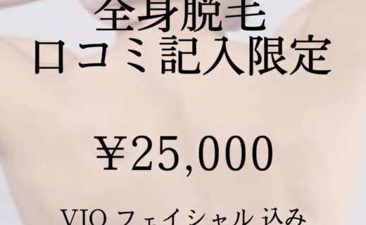 口コミ記入で全身脱毛が…‼️