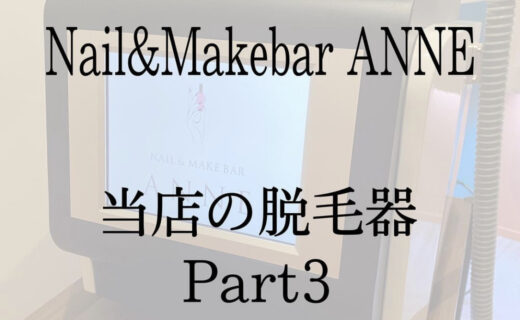 Nail&Makebar ANNE 脱毛器の紹介Part3💚