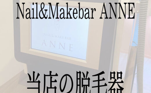 Nail&Makebar ANNE 脱毛器の紹介Part1🧡