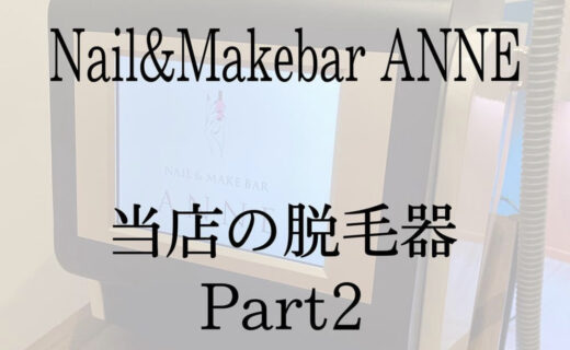 Nail&Makebar ANNE 脱毛器の紹介Part2💛