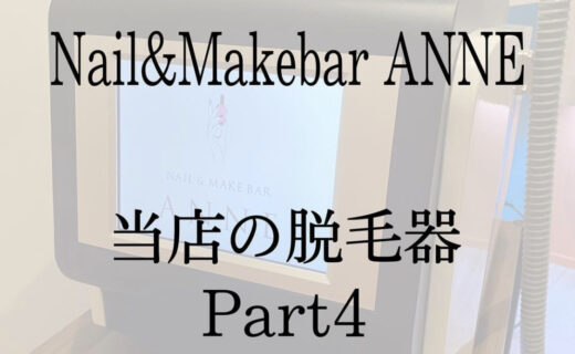 Nail&Makebar ANNE 脱毛器の紹介Part4💙