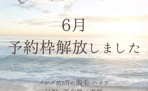 🌈６月のご予約受付中🌈